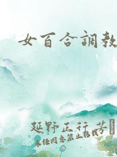 女百合调教小说