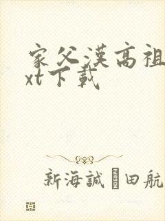 家父汉高祖 txt下载