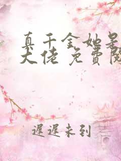 真千金她是全能大佬 免费阅