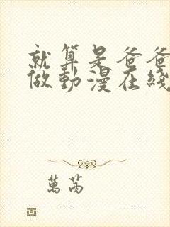 就算是爸爸也想做动漫在线免费观看