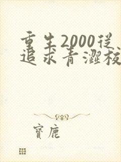 重生2000从追求青涩校花同桌开始小说完整版