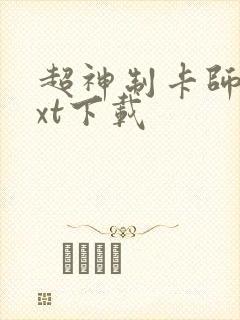 超神制卡师 txt下载