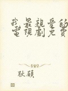 我最亲爱的家人电视剧免费观看全集