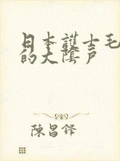 日本护士毛茸茸的大阴户