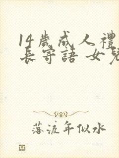 14岁成人礼家长寄语 女儿