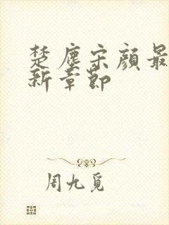 楚尘宋颜最新更新章节