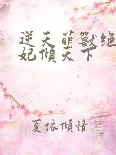 逆天萌兽绝世妖妃倾天下