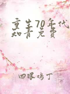 重生70年代当知青免费