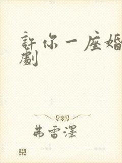 许你一座婚城短剧