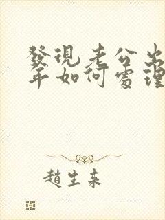 发现老公出轨6年如何处理