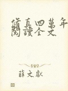 修真四万年在线阅读全文