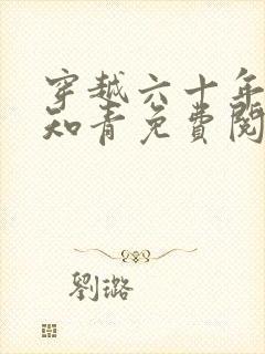 穿越六十年代小知青免费阅读