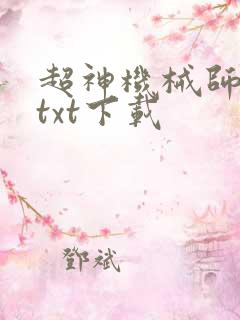 超神机械师完本txt下载