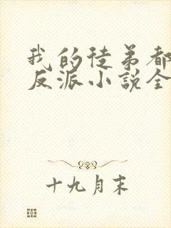 我的徒弟都是大反派小说全文