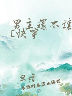 男主还不让我死[快穿