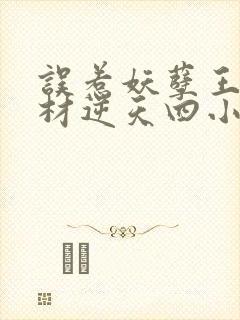 误惹妖孽王爷废材逆天四小姐全文阅读