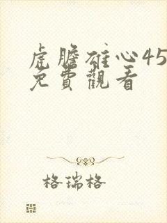 虎胆雄心45集免费观看