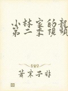 小林家的龙女仆第二季视频