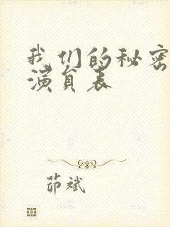 我们的秘密泰剧演员表