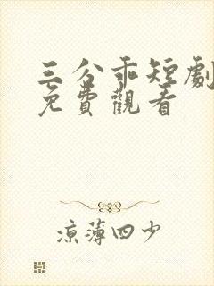 三分乖短剧全集免费观看