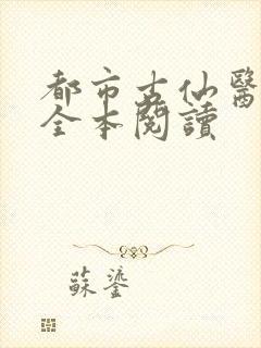 都市古仙医免费全本阅读