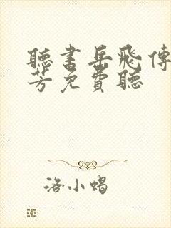 听书岳飞传刘兰芳免费听