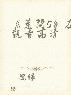 《叶问5》在线观看高清