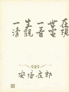 一生一世在线高清观看电视剧