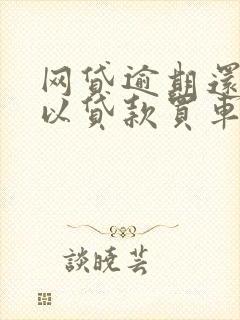 网贷逾期还了可以贷款买车吗