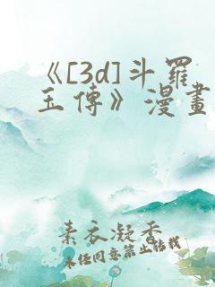 《[3d]斗罗玉传》漫画