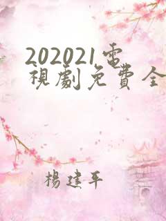202021电视剧免费全集在线观看