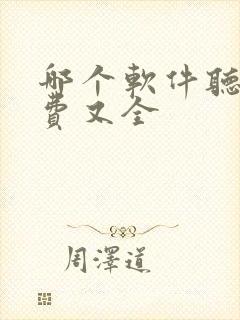 哪个软件听书免费又全