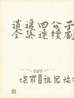 逍遥四公子短剧全集连续剧