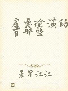 卢奂瑜演的短剧有哪些