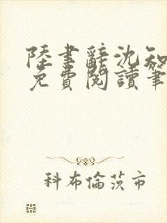 陆聿辞沈知全文免费阅读笔趣阁