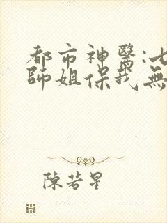 都市神医:七个师姐保我无敌