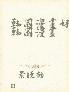 韩国漫画好看的韩国漫画