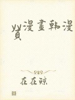 yy漫画韩漫首页