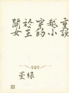 关于穿越重生类女主的小说推荐