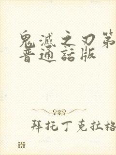 鬼灭之刃第二季普通话版