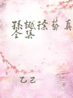 孙樾徐艺真短剧全集