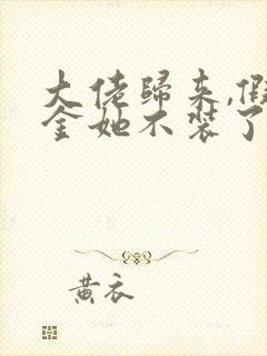 大佬归来,假千金她不装了的全部小说