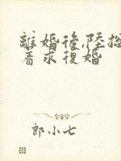 离婚后,陆总哭着求复婚