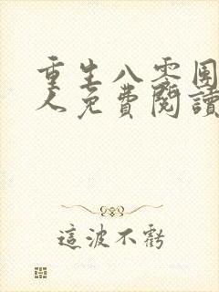 重生八零团长夫人免费阅读