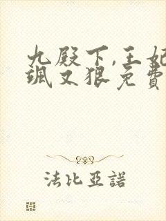 九殿下,王妃又飒又狠免费阅读