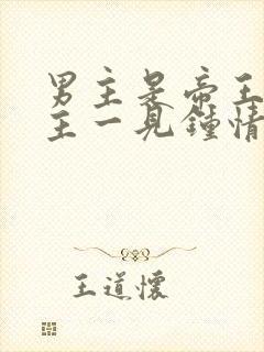 男主是帝王对女主一见钟情强取豪夺