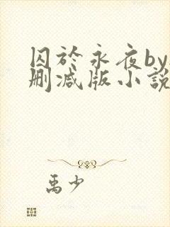 囚于永夜by无删减版小说免费阅读全文