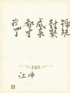 我都成封号斗罗了才来系统txt