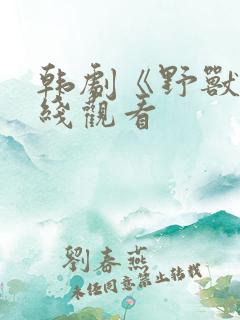 韩剧《野兽》在线观看