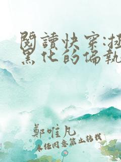 阅读快穿:拯救黑化的偏执反派全文
